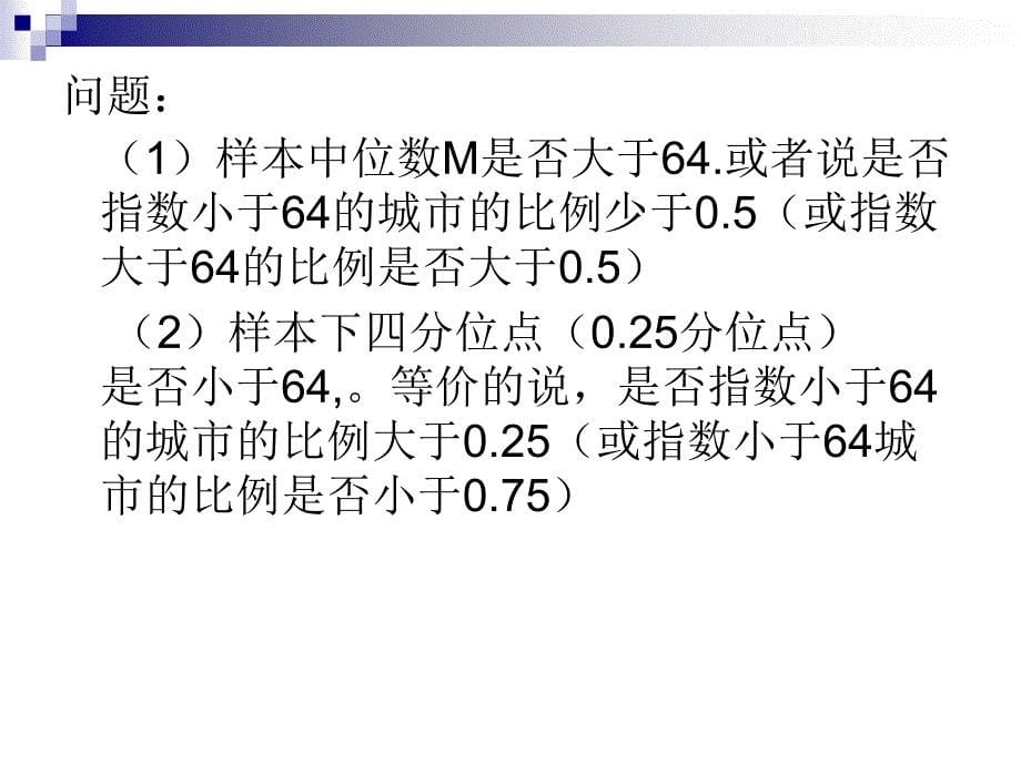 非参数统计第二章课件_第5页