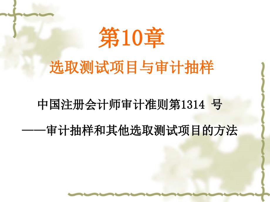 《审计抽样》PPT课件_第1页