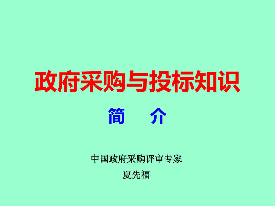 政府采购与投标知识简介_第1页