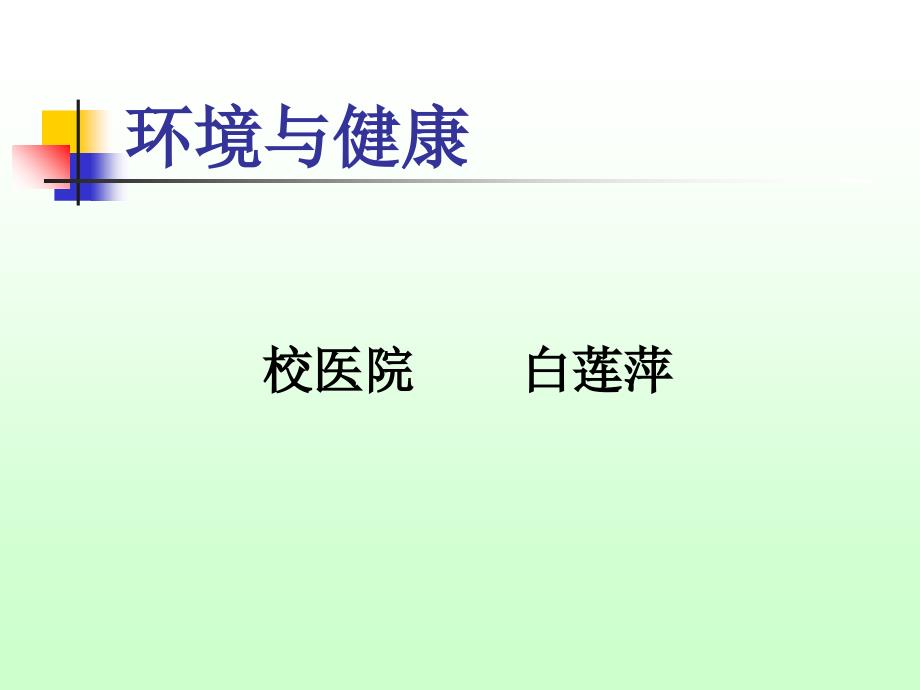 大学生健康教育环境污染与健康_第1页