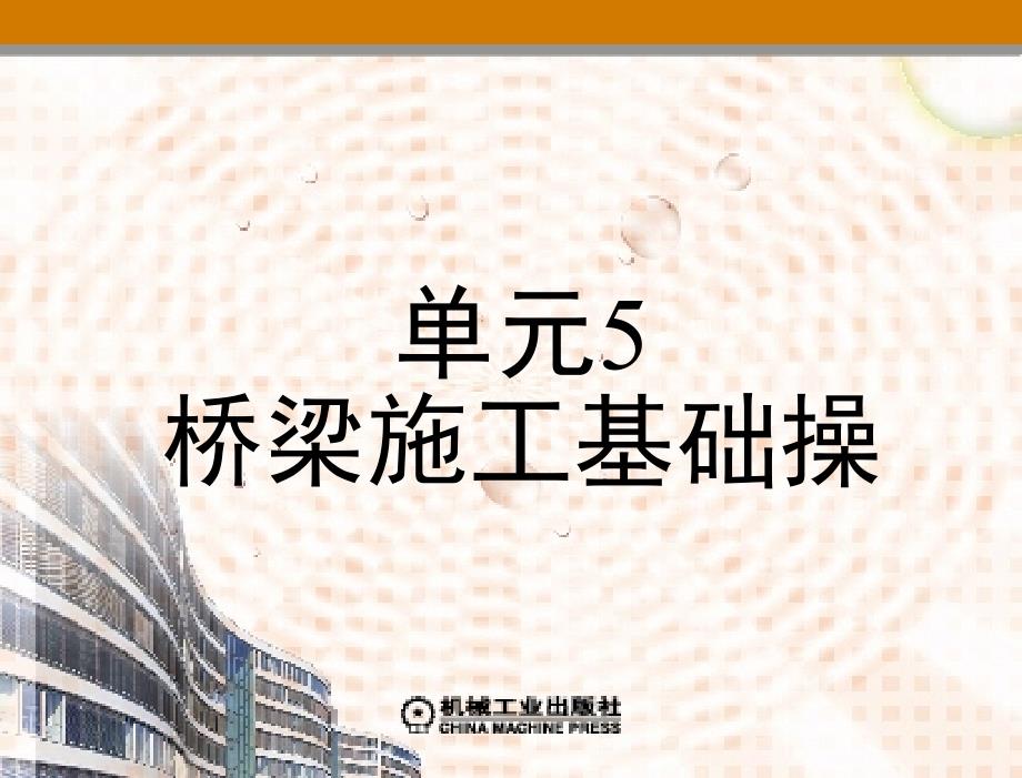 桥梁工程施工 教学课件 肖建平 第五单元_第2页