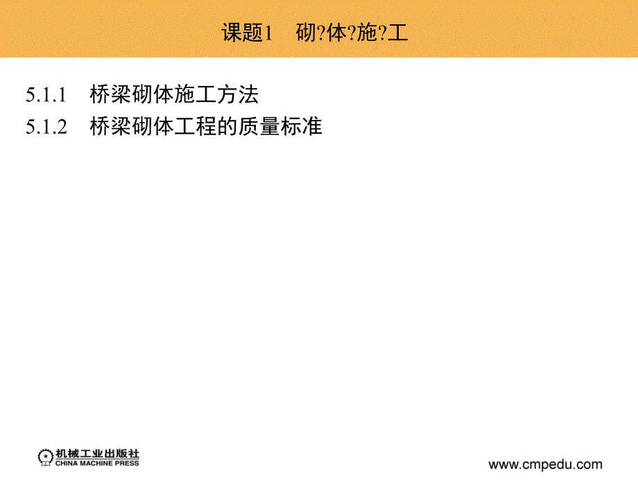 桥梁工程施工 教学课件 肖建平 第五单元_第3页