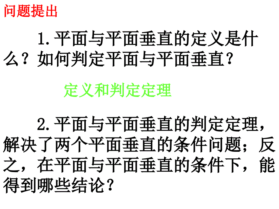 234平面与平面垂直的性质_第2页