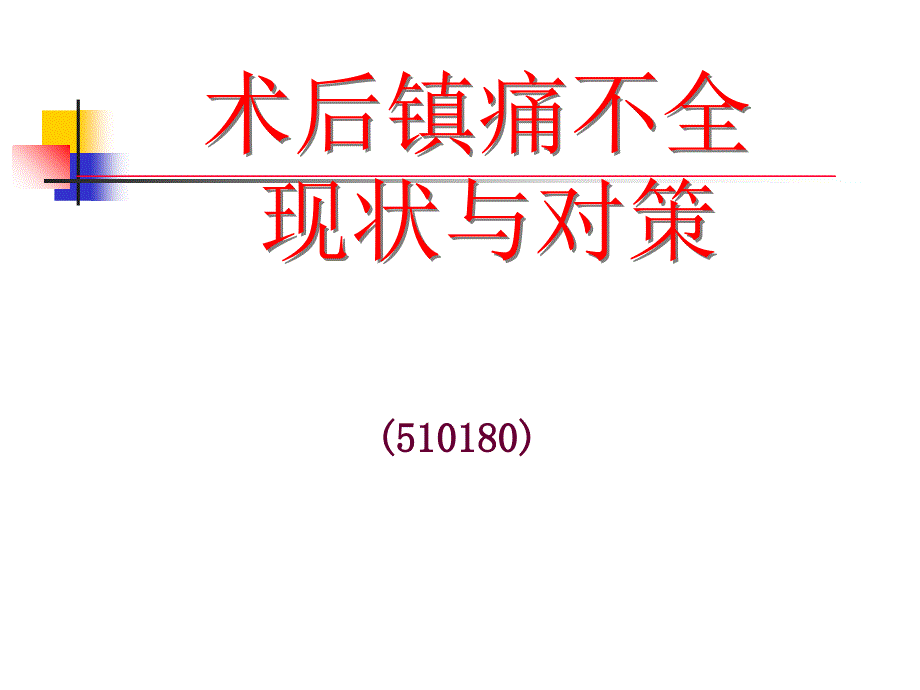 佘守章术后镇痛不全的现状与思考_第1页