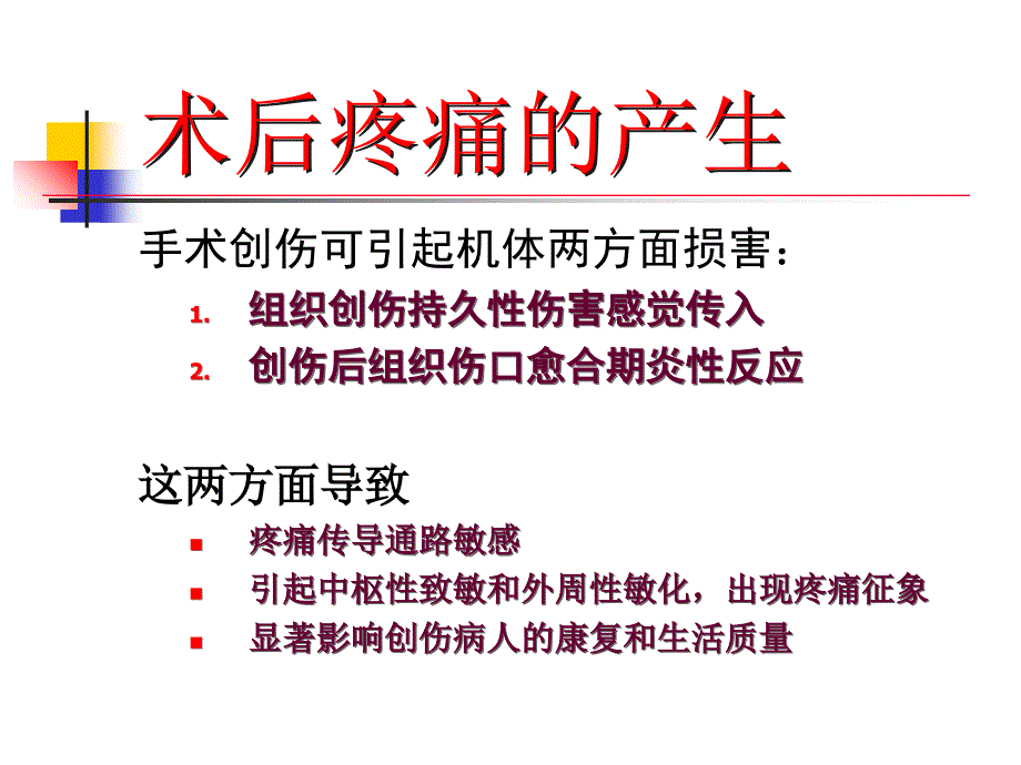 佘守章术后镇痛不全的现状与思考_第2页