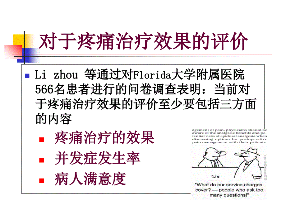 佘守章术后镇痛不全的现状与思考_第4页