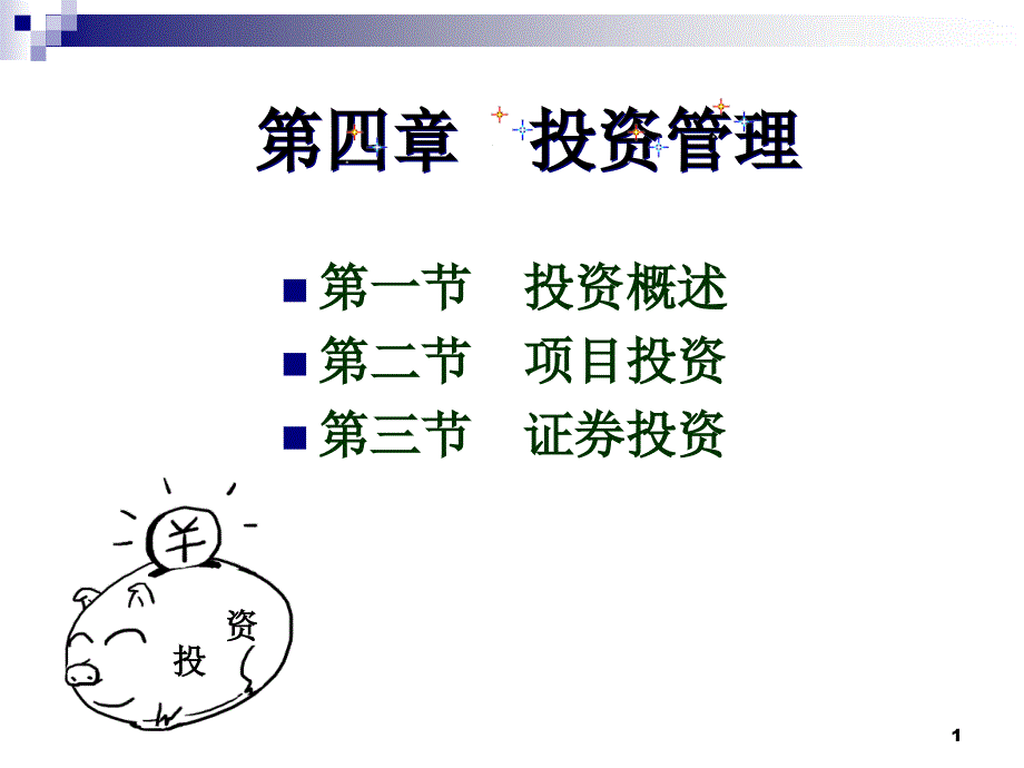 部分投资管理课件_第1页