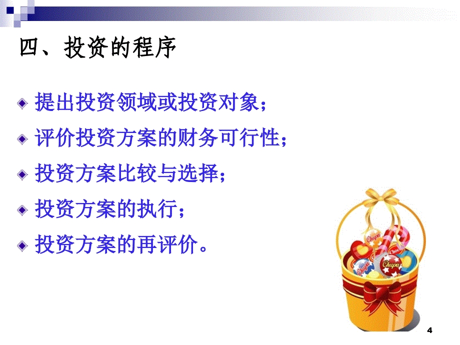 部分投资管理课件_第4页