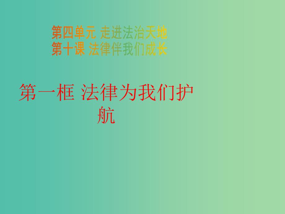 七年级道德与法治下册 4.10.1 法律为我们护航教学课件 新人教版.ppt_第1页