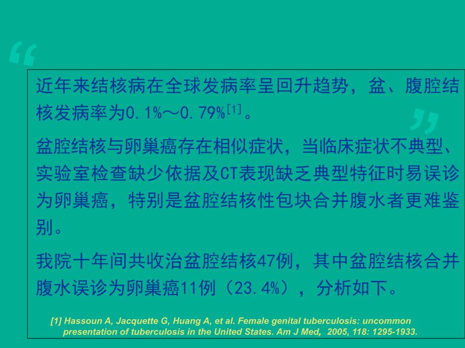 盆腔结核误诊为卵巢癌11例分析_第2页