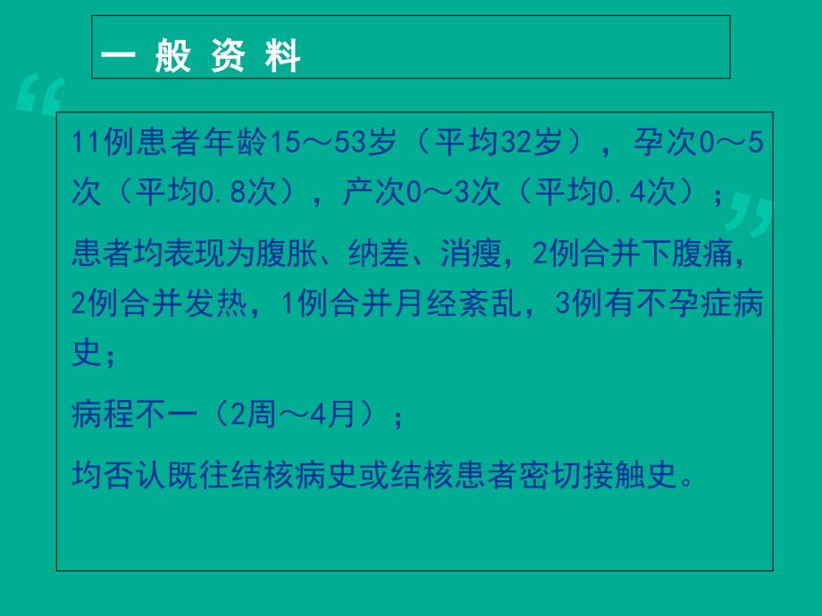 盆腔结核误诊为卵巢癌11例分析_第3页