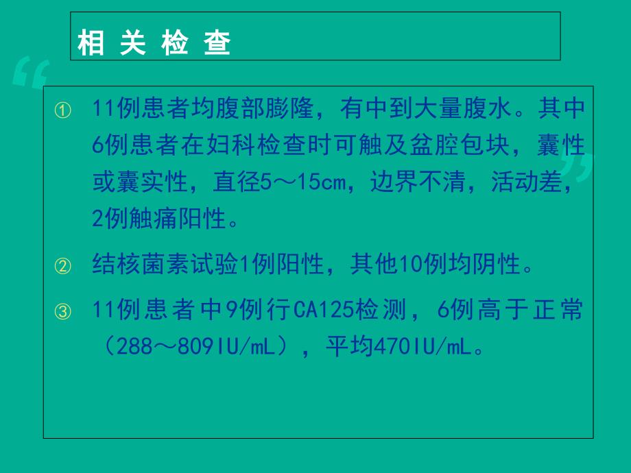 盆腔结核误诊为卵巢癌11例分析_第4页