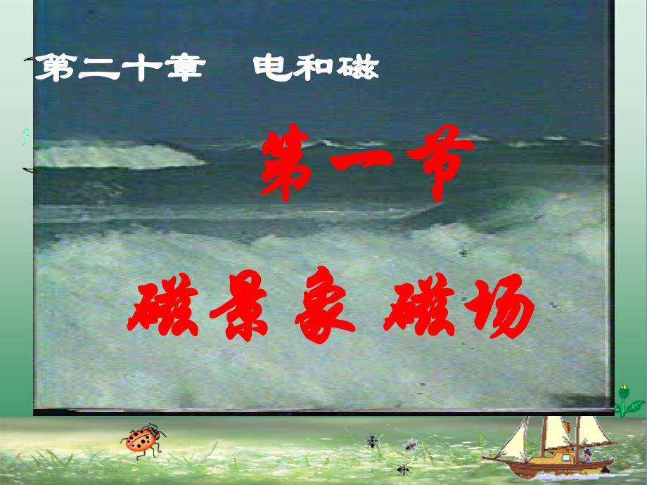 人教版九年级物理第二十章电与磁第一节磁现象磁场54ppt课件_第1页