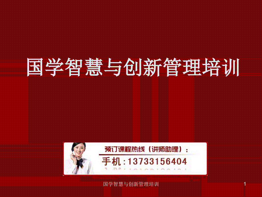 国学智慧与创新管理培训课件_第1页