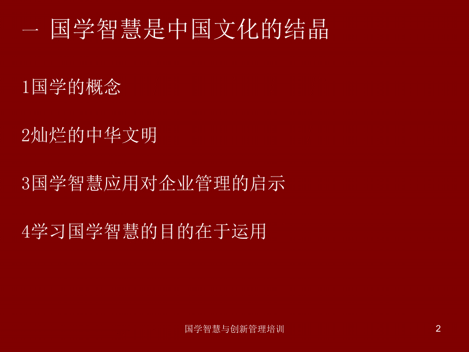 国学智慧与创新管理培训课件_第2页