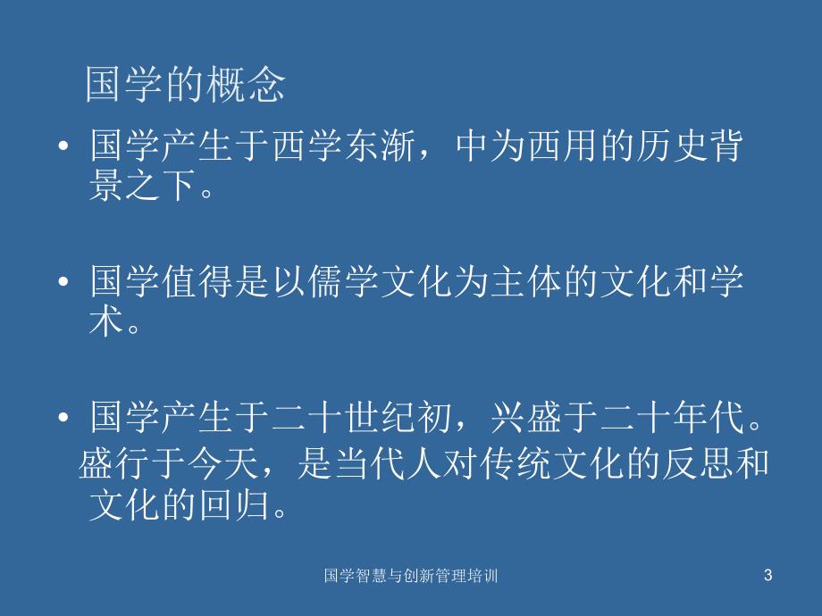 国学智慧与创新管理培训课件_第3页