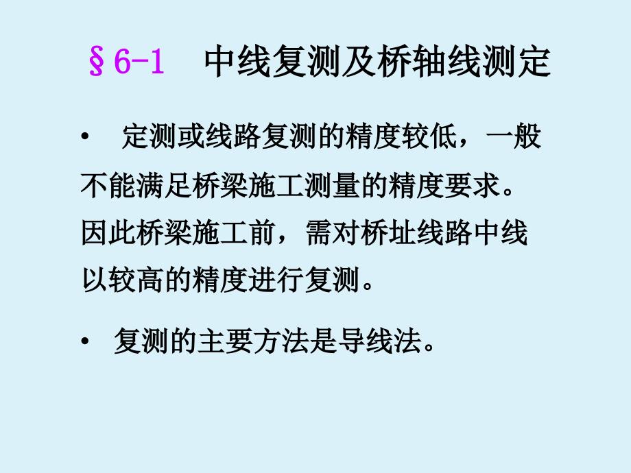 62桥梁施工测量_第3页