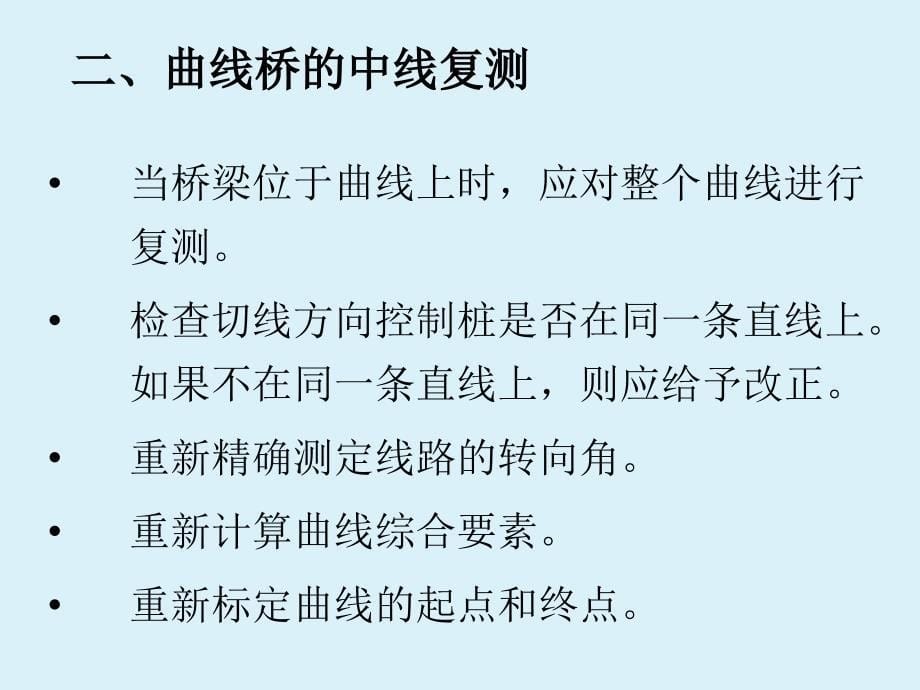 62桥梁施工测量_第5页