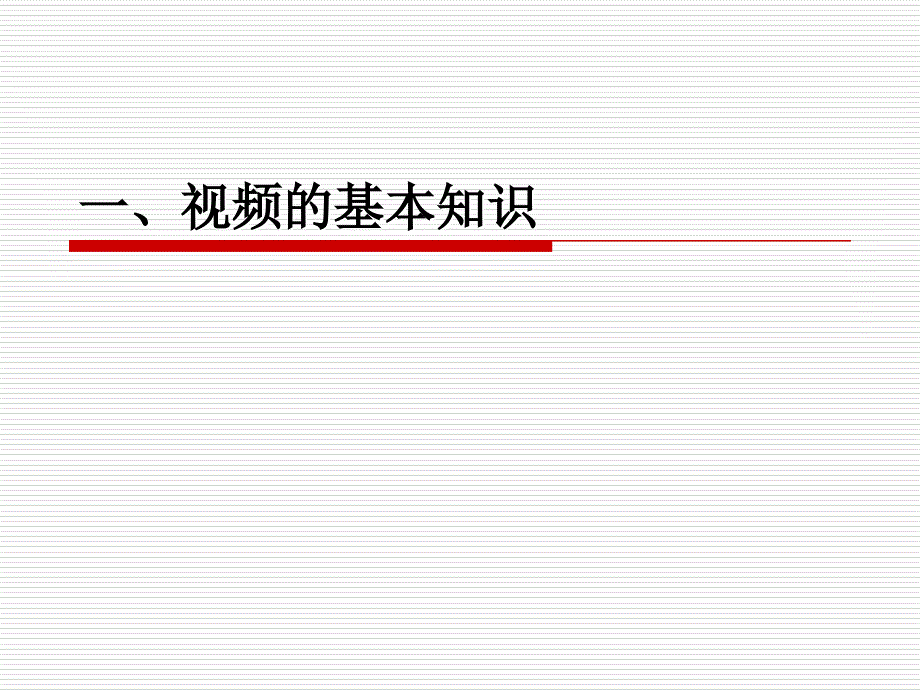 第5章数字视频1ppt课件_第3页