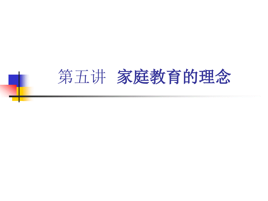 家庭教育课之家庭教育的理念课件_第1页