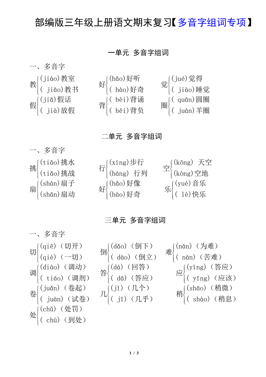 部编版三年级上册语文期末复习【多音字组词专项】_第1页