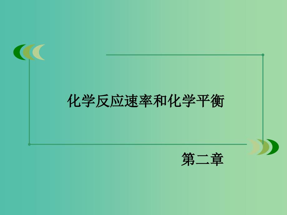 高中化学 第2章 化学反应速率和化学平衡章末专题复习课件 新人教版选修4.ppt_第2页