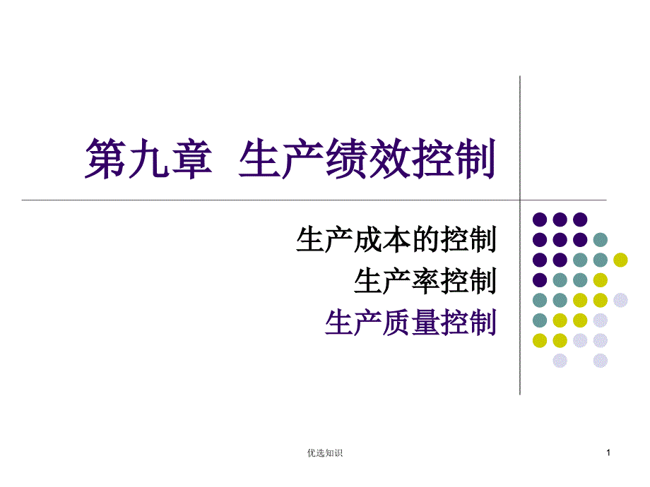 生产计划与控制第9章生产绩效控制借鉴教学_第1页