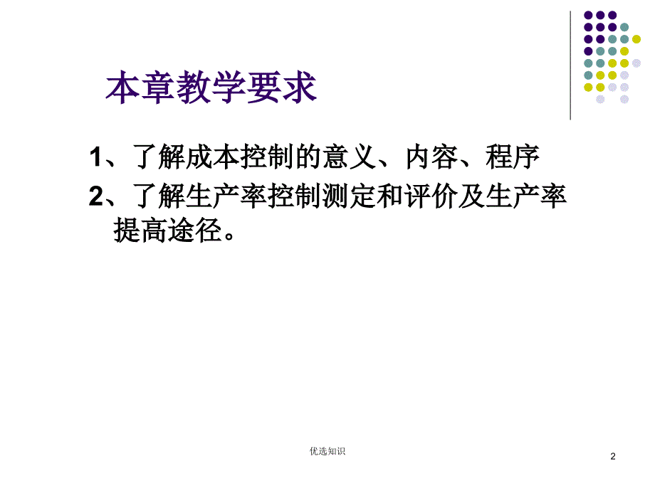 生产计划与控制第9章生产绩效控制借鉴教学_第2页