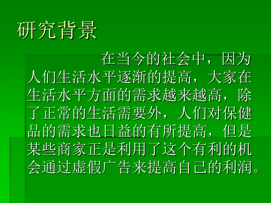 关于保健品市场中虚假广告问题_第2页