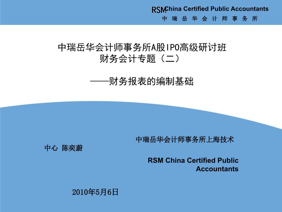 IPO高级研讨班财务会计问题2财务报表的编制基础课件_第1页