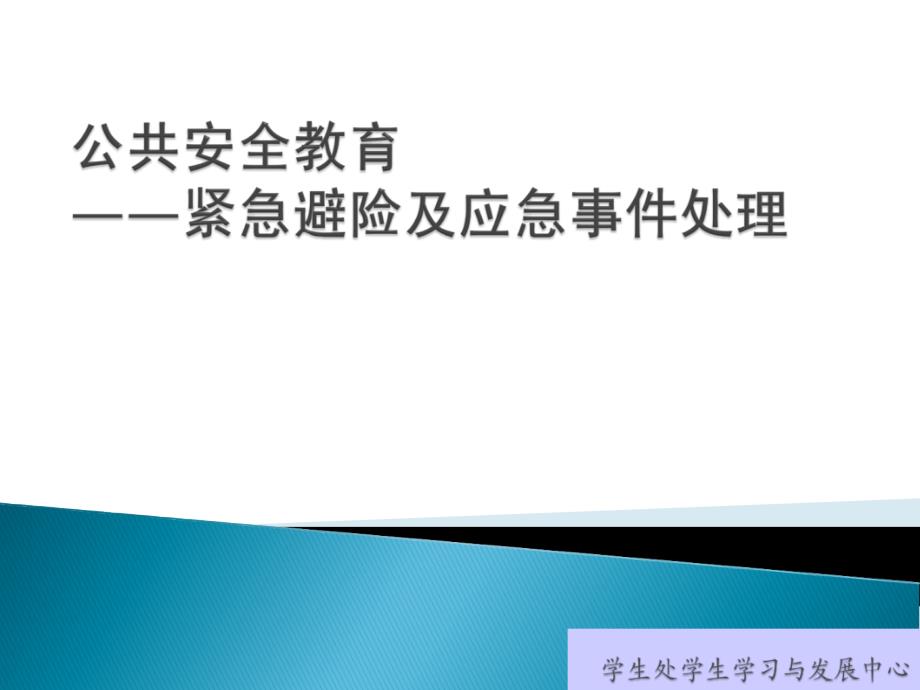 五月份常规教育之——公共安全教育紧急避险及应急事件处理ppt_第1页