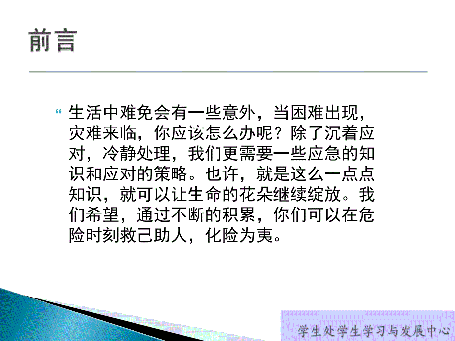 五月份常规教育之——公共安全教育紧急避险及应急事件处理ppt_第2页