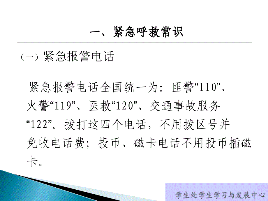 五月份常规教育之——公共安全教育紧急避险及应急事件处理ppt_第4页