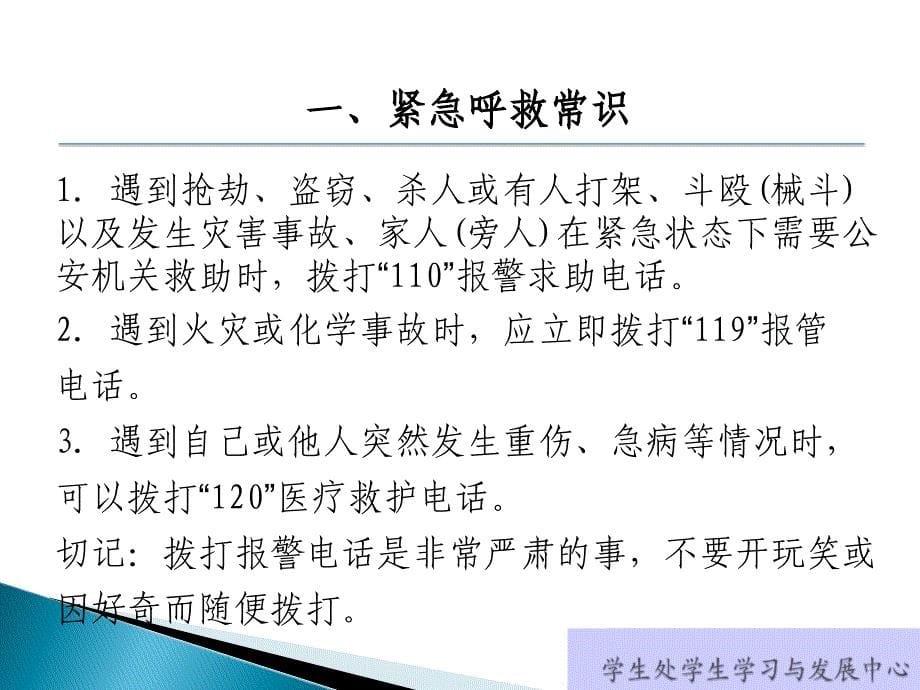 五月份常规教育之——公共安全教育紧急避险及应急事件处理ppt_第5页