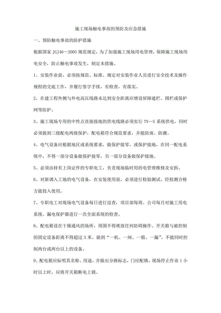 施工现场触电事故的预防及应急措施_第1页