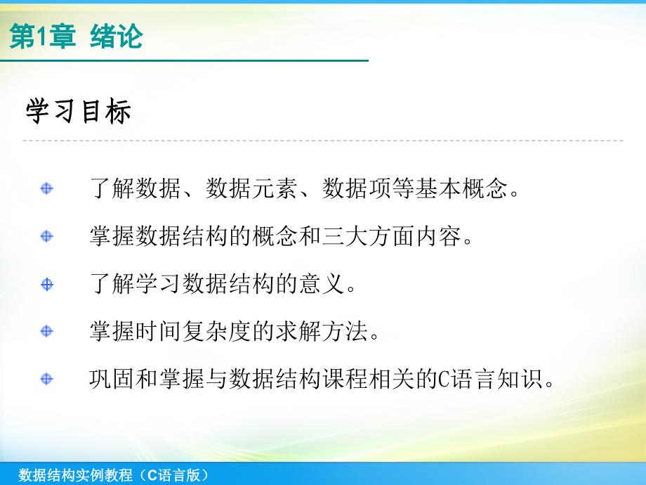 数据结构实例教程（C语言版）：第1章 绪论_第1页