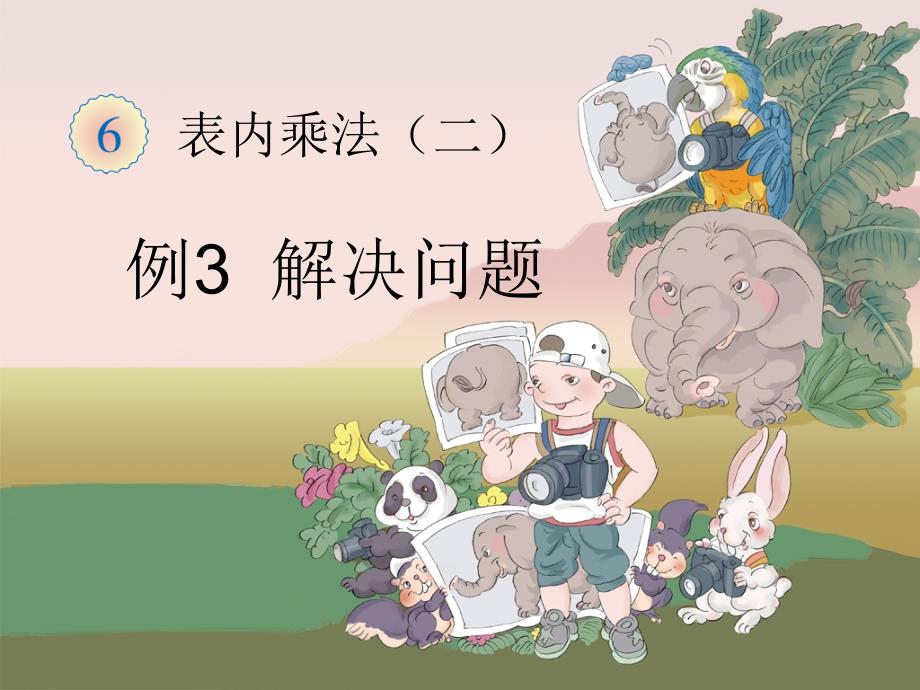 《8的乘法口诀：例3》教学课件_第1页