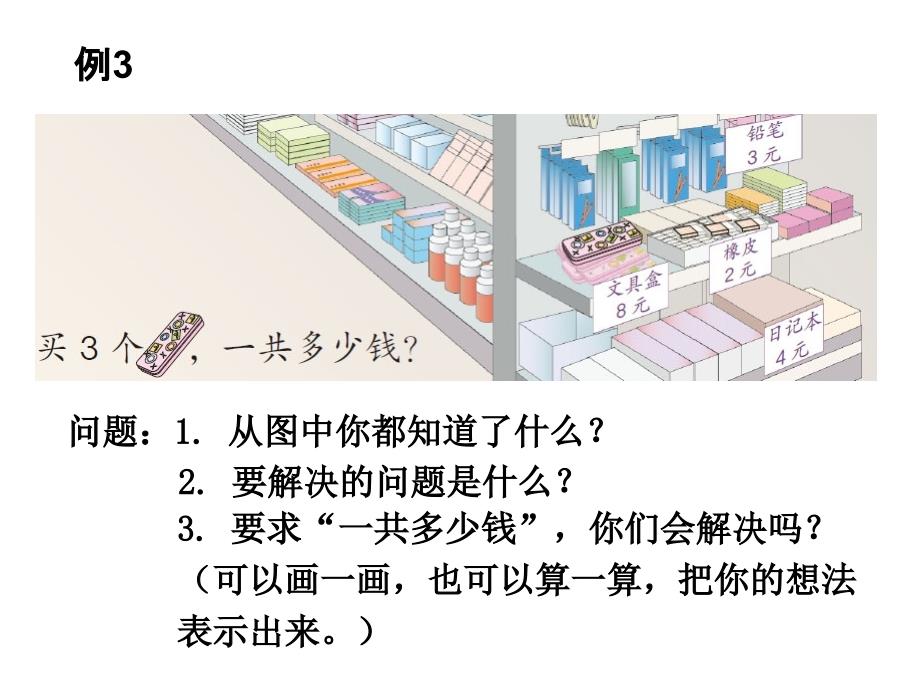 《8的乘法口诀：例3》教学课件_第3页