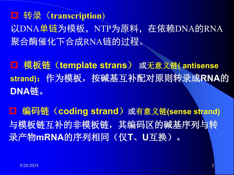 生物信息传递上从DNA到RNA_第2页