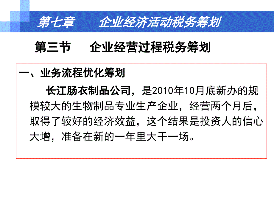 税务筹划第七章企业经营税务筹划_第1页