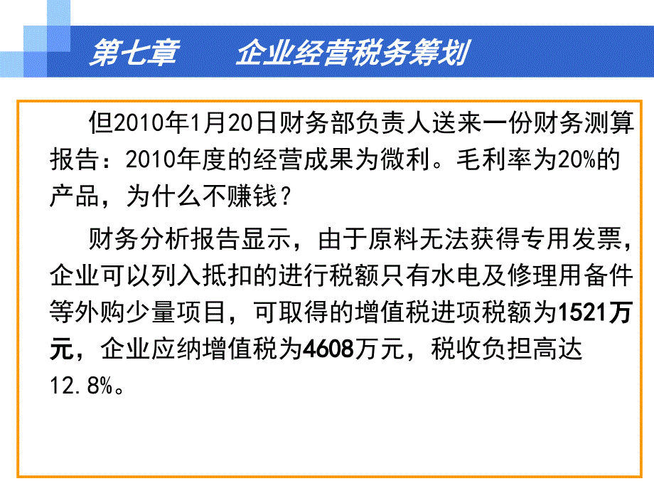 税务筹划第七章企业经营税务筹划_第4页