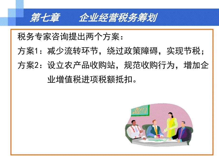 税务筹划第七章企业经营税务筹划_第5页