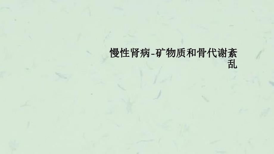 慢性肾病矿物质和骨代谢紊乱课件_第1页