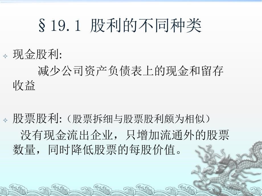 股利政策和其他支付政策ppt课件_第5页