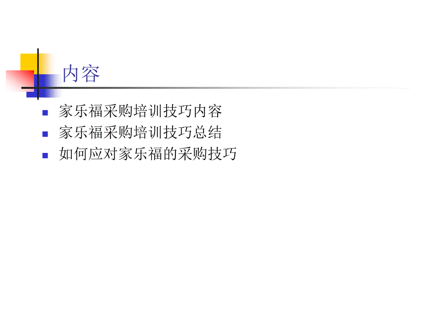 家乐福采购培训技巧及应对策略.ppt_第2页