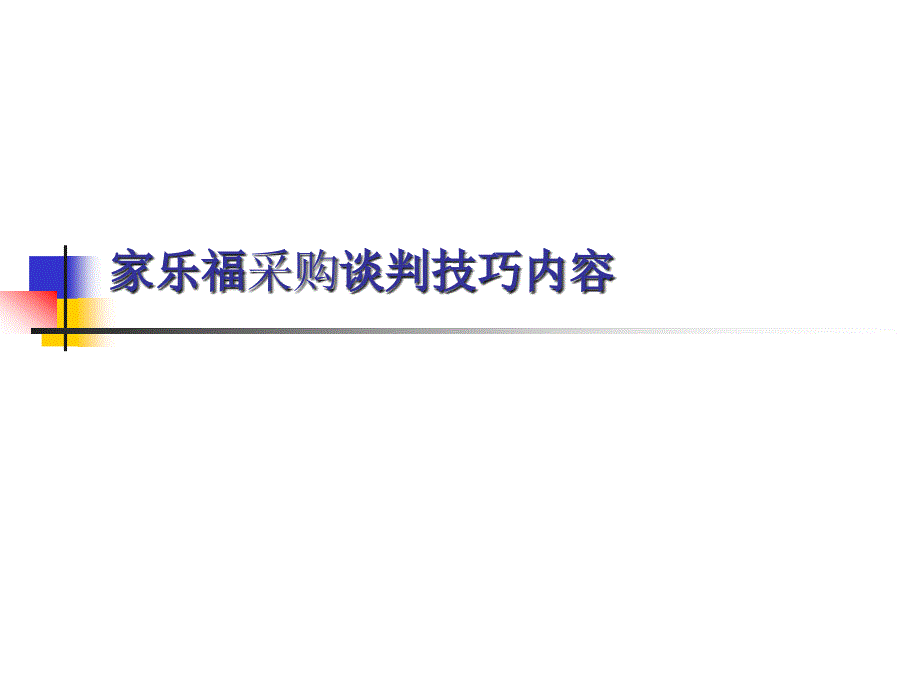 家乐福采购培训技巧及应对策略.ppt_第3页