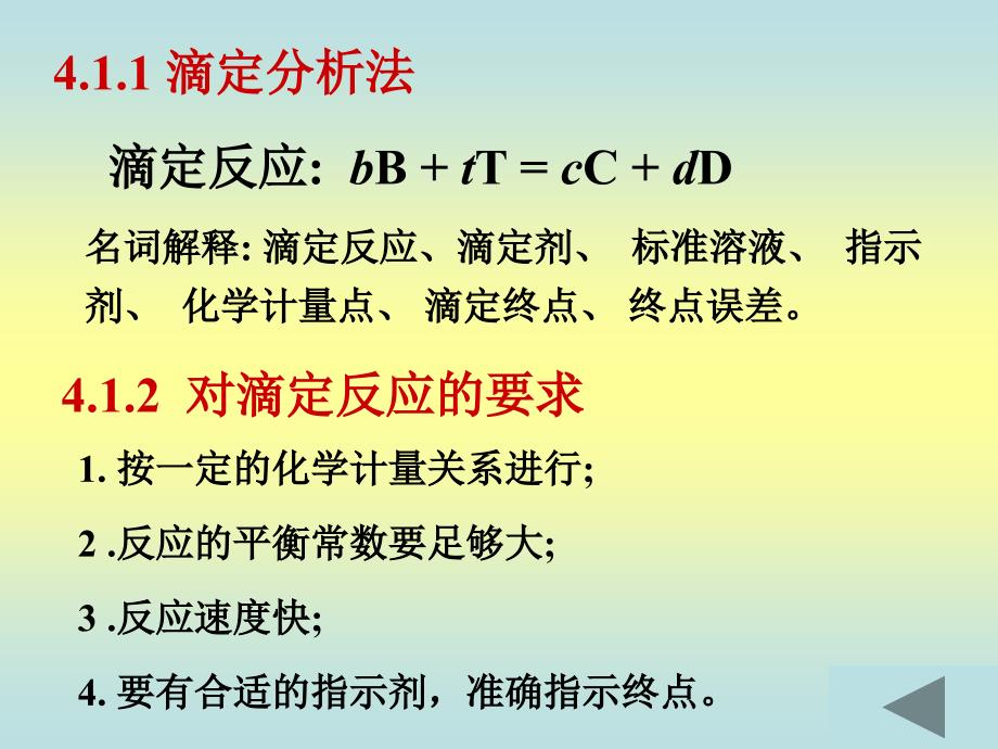 分析化学第2版电子教案4.1滴定分析法概述英语_第2页