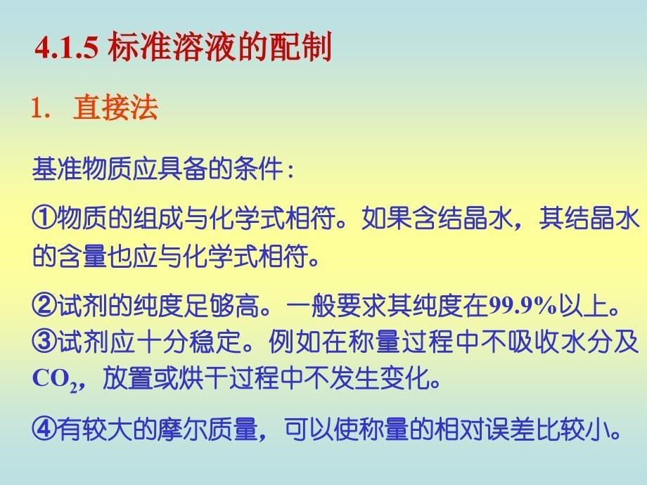 分析化学第2版电子教案4.1滴定分析法概述英语_第5页