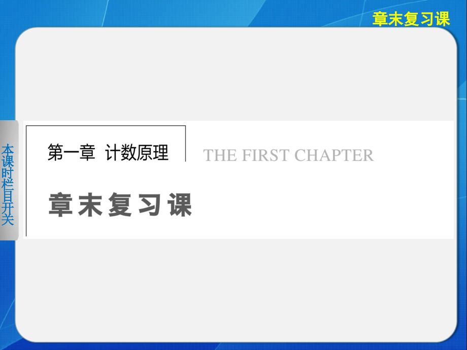 步步高学案导学设计高中数学北师大版选修23配套备课资源第一章章末复习课_第1页