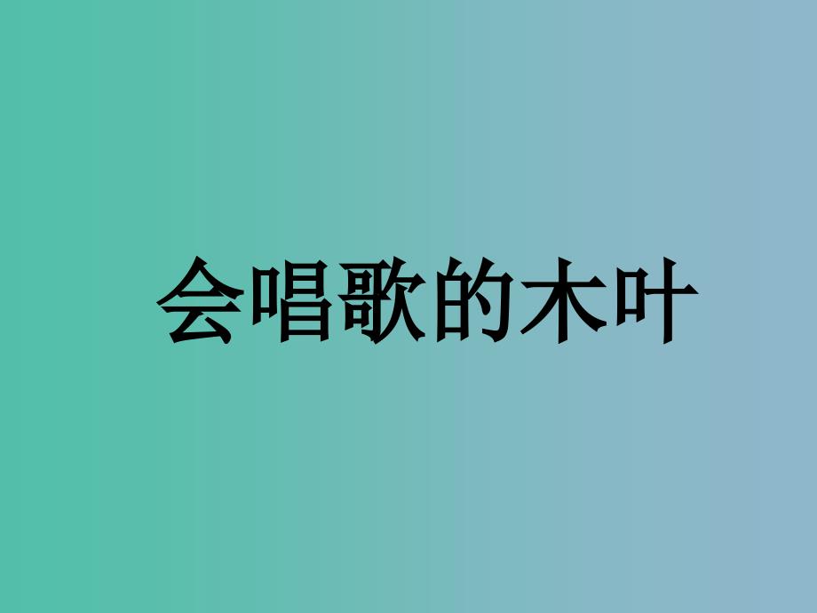 二年级语文下册第二单元会唱歌的木叶课件2西师大版_第1页